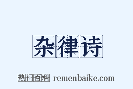 杂律诗是什么意思的图片